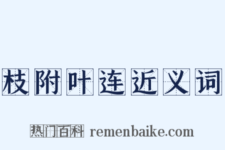 枝附叶连近义词是什么意思的图片